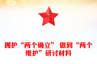 擁護(hù)“兩個(gè)確立” 做到“兩個(gè)維護(hù)”研討材料