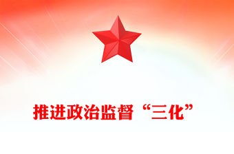 政治監督“三化”重在走深走實PPT大氣簡潔推進政治監督具體化精準化常態化黨課課件(講稿)