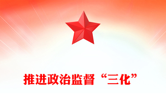 政治監(jiān)督“三化”重在走深走實(shí)PPT大氣簡(jiǎn)潔推進(jìn)政治監(jiān)督具體化精準(zhǔn)化常態(tài)化黨課課件(講稿)
