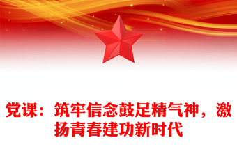 黨課：筑牢信念鼓足精氣神，激揚青春建功新時代