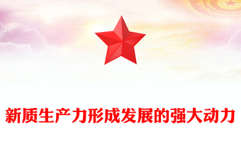 新質(zhì)生產(chǎn)力形成發(fā)展的強大動力PPT大氣精美風黨員干部學習教育專題黨課課件模板
  (講稿)