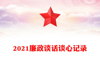 2021廉政談話談心記錄