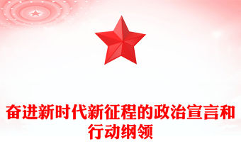 2022奮進(jìn)新時(shí)代新征程的政治宣言和行動(dòng)綱領(lǐng)PPT黨政精美風(fēng)黨員干部學(xué)習(xí)教育專題黨課黨建課件(講稿)