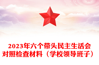 2023年六個帶頭民主生活會對照檢查材料（學校領(lǐng)導班子）