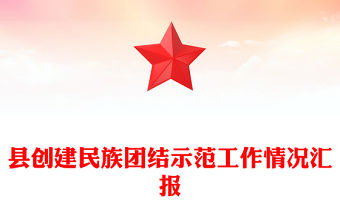 縣創建民族團結示范工作情況匯報