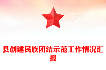 縣創(chuàng)建民族團(tuán)結(jié)示范工作情況匯報