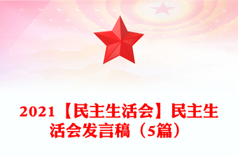 2021【民主生活會】民主生活會發(fā)言稿（5篇）