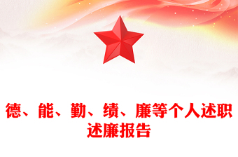德、能、勤、績(jī)、廉等個(gè)人述職述廉報(bào)告