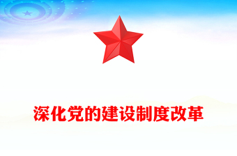 深化黨的建設(shè)制度改革PPT紅色簡(jiǎn)潔推動(dòng)新時(shí)代黨的建設(shè)黨課課件(講稿)