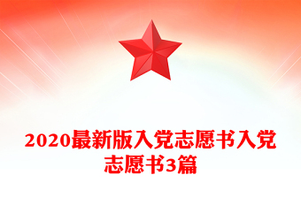 2020最新版入黨志愿書入黨志愿書3篇