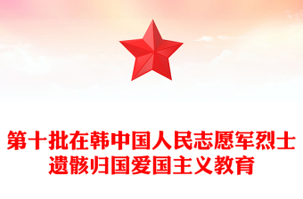 第十批在韓中國人民志愿軍烈士遺骸歸國PPT緬懷英雄先烈學習偉大抗美援朝精神微黨課(講稿)