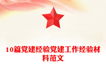 10篇黨建經驗黨建工作經驗材料范文