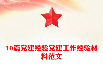 10篇黨建經(jīng)驗(yàn)黨建工作經(jīng)驗(yàn)材料范文