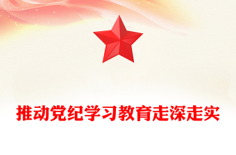 黨紀(jì)學(xué)習(xí)教育之推動黨紀(jì)學(xué)習(xí)教育走深走實PPT精美創(chuàng)意黨課(講稿)