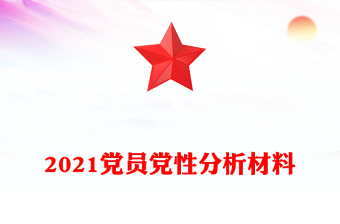 2021黨員黨性分析材料
