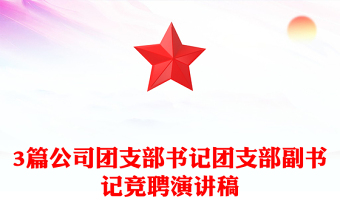 3篇公司團(tuán)支部書記團(tuán)支部副書記競聘演講稿