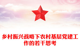 鄉村振興戰略下農村基層黨建工作的若干思考