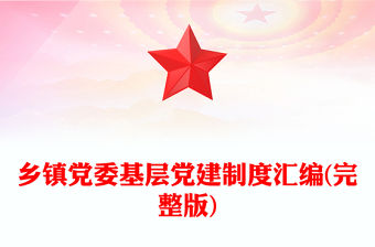 鄉鎮黨委基層黨建制度匯編(完整版)