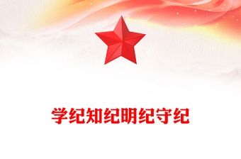 學(xué)紀(jì)知紀(jì)明紀(jì)守紀(jì)PPT全黨開展黨紀(jì)學(xué)習(xí)教育工作課件模板(講稿)