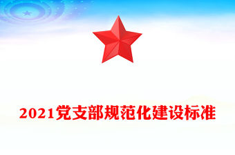 2021黨支部規范化建設標準
