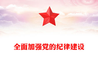 全面加強黨的紀律建設PPT紅色精美全面從嚴治黨專題黨課(講稿)