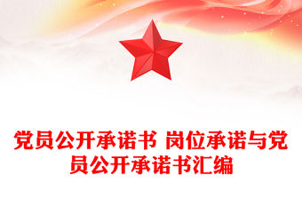 黨員公開承諾書 崗位承諾與黨員公開承諾書匯編