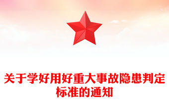 關于學好用好重大事故隱患判定標準的通知PPT精美簡潔安全生產課件(講稿)