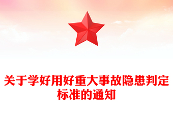 關(guān)于學(xué)好用好重大事故隱患判定標(biāo)準(zhǔn)的通知PPT精美簡潔安全生產(chǎn)課件(講稿)