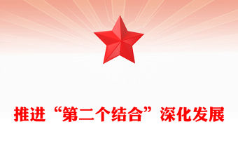 深刻理解和不斷推進“第二個結合”深化發展PPT簡潔黨政風深入學習“兩個結合”的重大意義黨課課件模板(講稿)
