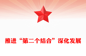 深刻理解和不斷推進(jìn)“第二個結(jié)合”深化發(fā)展PPT簡潔黨政風(fēng)深入學(xué)習(xí)“兩個結(jié)合”的重大意義黨課課件模板(講稿)