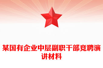 某國有企業中層副職干部競聘演講材料