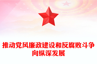 2022推動黨風(fēng)廉政建設(shè)和反腐敗斗爭向縱深發(fā)展PPT黨政精美風(fēng)黨員干部廉政教育專題黨課黨建課件(講稿)