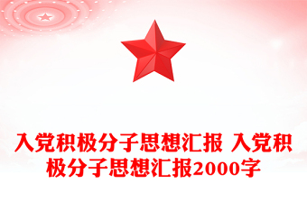入黨積極分子思想?yún)R報(bào) 入黨積極分子思想?yún)R報(bào)2000字