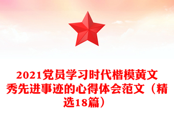 2021黨員學(xué)習(xí)時代楷模黃文秀先進(jìn)事跡的心得體會范文（精選18篇）