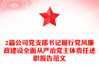 2篇公司黨支部書記履行黨風廉政建設全面從嚴治黨主體責任述職報告范文
