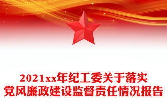 2021xx年紀(jì)工委關(guān)于落實(shí)黨風(fēng)廉政建設(shè)監(jiān)督責(zé)任情況報(bào)告