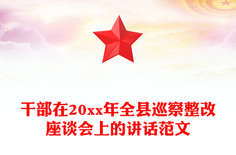 干部在20xx年全縣巡察整改座談會(huì)上的講話范文