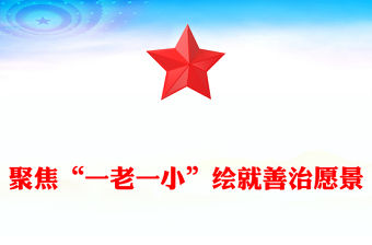 聚焦“一老一小”繪就善治愿景PPT簡潔實用社區治理課件(講稿)