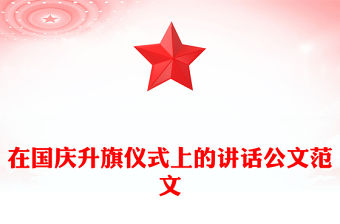 在國慶升旗儀式上的講話公文范文