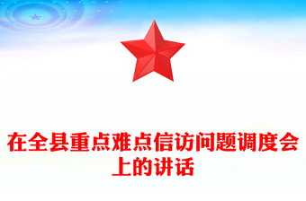 在全縣重點難點信訪問題調度會上的講話