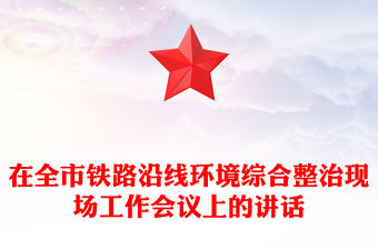 在全市鐵路沿線環境綜合整治現場工作會議上的講話