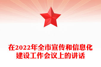 在2022年全市宣傳和信息化建設(shè)工作會議上的講話