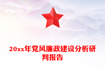 20xx年黨風(fēng)廉政建設(shè)分析研判報告