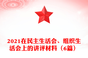 2021在民主生活會、組織生活會上的講評材料（6篇）