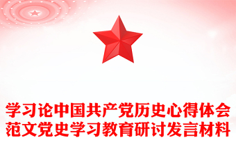 學(xué)習(xí)論中國(guó)共產(chǎn)黨歷史心得體會(huì)范文黨史學(xué)習(xí)教育研討發(fā)言材料