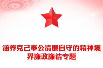 涵養克己奉公清廉自守的精神境界廉政廉潔專題