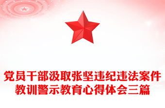 黨員干部汲取張堅(jiān)違紀(jì)違法案件教訓(xùn)警示教育心得體會(huì)三篇
