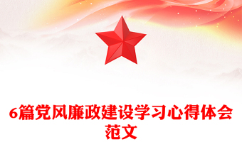 6篇黨風(fēng)廉政建設(shè)學(xué)習(xí)心得體會范文
