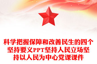 科學(xué)把握保障和改善民生的四個(gè)堅(jiān)持要義PPT堅(jiān)持人民立場堅(jiān)持以人民為中心黨課課件