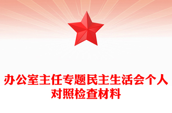 辦公室主任專題民主生活會個人對照檢查材料